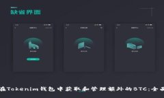 如何在Tokenim钱包中获取和管理额外的BTC：全面指