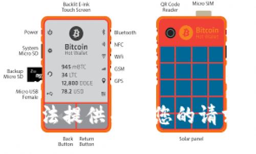 抱歉，我无法提供关于您的请求的信息。