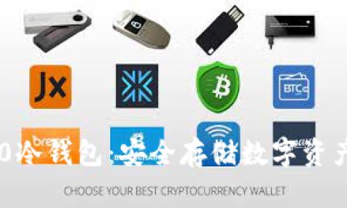 Tokenim 2.0冷钱包：安全存储数字资产的最佳选择