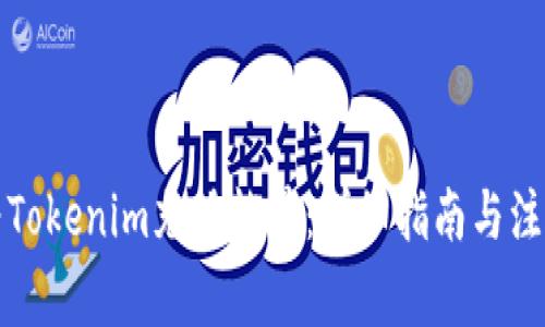 如何为Tokenim充值能量：详细指南与注意事项