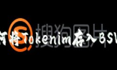 ### 如何将Tokenim存入BSV：完整指南