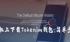 如何在苹果手机上下载Tokenim钱包：简单步骤与全