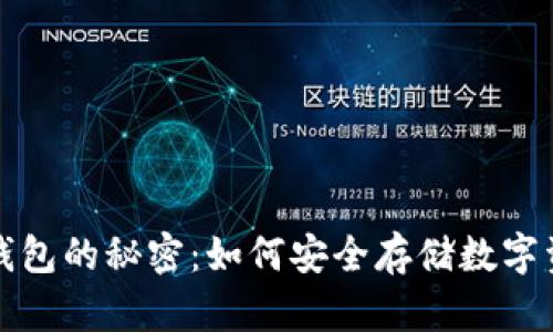 冷钱包的秘密：如何安全存储数字资产