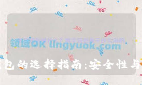 热钱包与冷钱包的选择指南：安全性与便捷性的权衡