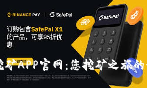 中本聪挖矿APP官网：您挖矿之旅的最佳伴侣