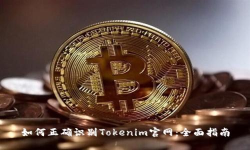如何正确识别Tokenim官网：全面指南