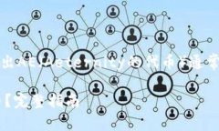 在Tokenim（或任何区块链平台）中转出AE（Aeterni