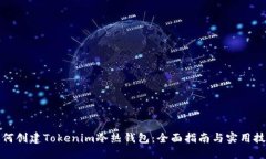 如何创建Tokenim冷热钱包：全面指南与实用技巧