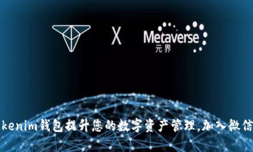 如何有效利用Tokenim钱包提升您的数字资产管理，加入微信群获取实时资讯