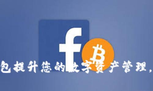 如何有效利用Tokenim钱包提升您的数字资产管理，加入微信群获取实时资讯