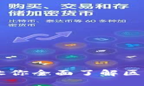 tokenim待遇解析：让你全面了解区块链行业的薪资水平