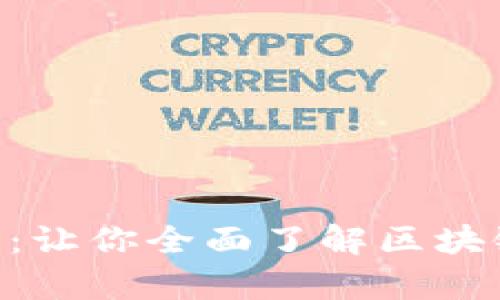 tokenim待遇解析：让你全面了解区块链行业的薪资水平