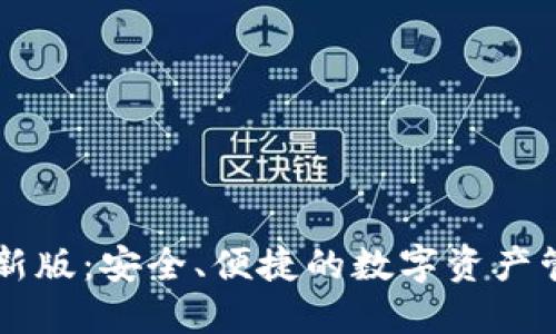 IM钱包最新版：安全、便捷的数字资产管理新选择