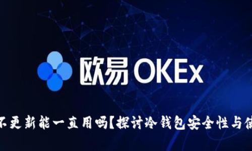 冷钱包不更新能一直用吗？探讨冷钱包安全性与使用寿命