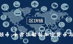 Tokenim领币：全方位解析加密货币与投资机会
