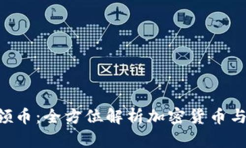 Tokenim领币：全方位解析加密货币与投资机会