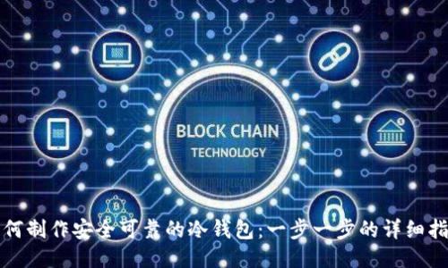 如何制作安全可靠的冷钱包：一步一步的详细指南