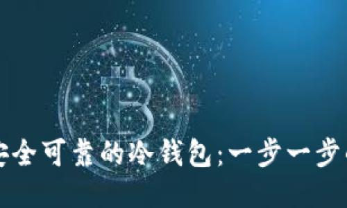 如何制作安全可靠的冷钱包：一步一步的详细指南