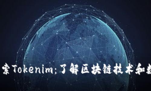 bianrti深入探索Tokenim：了解区块链技术和数字代币的未来