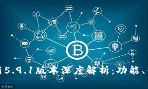 小狐狸钱包最新5.9.1版本深度解析：功能、优势与用户体验