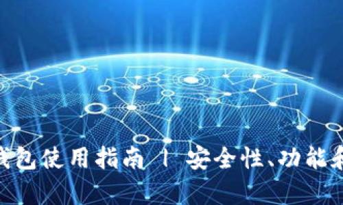 Tokenim国际版钱包使用指南 | 安全性、功能和用户评价全解析