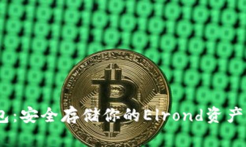 EGLD冷钱包：安全存储你的Elrond资产的最佳选择