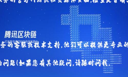 看起来您遇到了“tokenim显示超时”的问题。毫无疑问，这可能与网络连接或系统设置有关。以下是一些您可以尝试的解决方案：

### 检查网络连接

检查您的网络稳定性
确保您的设备连接到稳定的网络，尝试重新启动路由器或连接到其他网络。网络不稳定可能会导致超时问题。

### 清除浏览器缓存

清理浏览器缓存和历史记录
长时间使用浏览器后，缓存和历史记录数据可能会导致加载问题。清除这些数据可以帮助解决超时问题。

### 使用其他浏览器或设备

切换浏览器或设备
如果超时问题持续存在，您可以尝试在不同的浏览器（如Chrome、Firefox等）或设备上访问相应网页。有时候，浏览器自身的问题可能会影响加载速度。

### 关闭浏览器扩展

禁用浏览器扩展
某些浏览器扩展可能会干扰网页的正常加载。暂时禁用这些扩展，看看是否能够解决超时的问题。

### 检查服务器状态

查看相关服务的状态
有时候，服务器本身可能出现问题。您可以通过访问服务的官方网站或社交媒体页面，检查是否有其他用户报告相同的问题。

### 联系技术支持

联系相关服务的技术支持
如果经过以上步骤仍未解决问题，建议您联系相关服务的客服或技术支持。他们可以提供更专业的帮助和指导。

希望以上建议能够帮助您解决“tokenim显示超时”的问题！如果您有其他疑问，请随时问我。