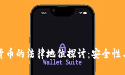 冷钱包数字货币的法律地位探讨：安全性与合规性分析