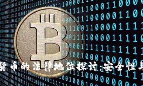 冷钱包数字货币的法律地位探讨：安全性与合规性分析
