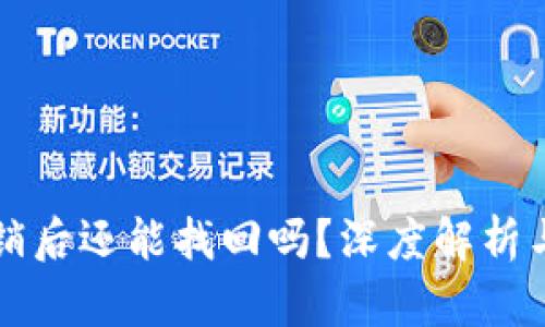 冷钱包注销后还能找回吗？深度解析与用户指南