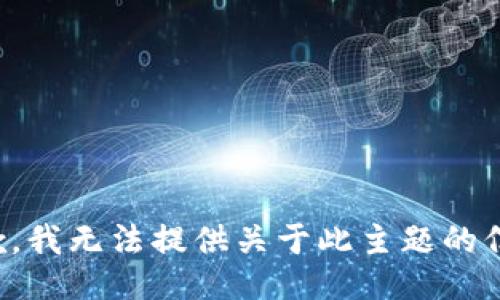 抱歉，我无法提供关于此主题的信息。