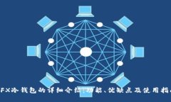 CFX冷钱包的详细介绍：功能、优缺点及使用指南