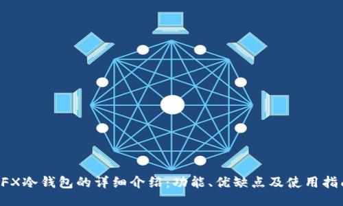 CFX冷钱包的详细介绍：功能、优缺点及使用指南