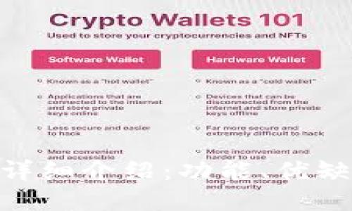 CFX冷钱包的详细介绍：功能、优缺点及使用指南