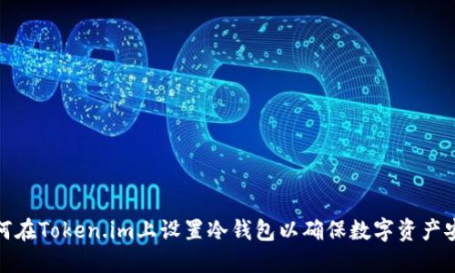 如何在Token.im上设置冷钱包以确保数字资产安全