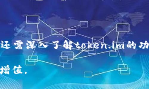   token.im冷钱包如何实现升值？投资者必看攻略 / 

 guanjianci token.im, 冷钱包, 升值 /guanjianci 

什么是token.im冷钱包？

在数字货币的世界中，安全性与便捷性常常是用户所关注的重点。而在众多冷钱包产品中，token.im以其独特的设计和功能受到了广泛的关注。要了解token.im冷钱包的升值潜力，首先得从它的基本概念入手。

冷钱包是指一种离线存储数字资产的工具，与热钱包相比，冷钱包由于不直接连接互联网，因此其安全性更高。token.im的冷钱包不仅支持多种主流货币，还通过一系列先进的加密技术保障用户资产的安全性。通过将私钥保存于物理设备中，用户能够有效地防范黑客攻击和网络钓鱼。

token.im冷钱包的独特优势

在市场竞争激烈的情况下，token.im以其多个独特优势脱颖而出。例如，其用户界面友好，使得即便是新手也能够快速上手。此外，token.im冷钱包拥有丰富的功能，支持多种数字货币及代币交易，满足不同用户的需求。

除了安全性与便利性之外，token.im还注重用户体验。例如，提供了高效的客服支持，确保用户在使用钱包的过程中能够及时得到帮助。这种对用户友好的态度，使得token.im赢得了不少忠实用户的信任。

市场趋势与投资潜力

随着区块链技术的发展以及数字货币的广泛应用，冷钱包的需求正在逐渐增加。越来越多的投资者意识到，保护自己的数字资产比追逐短期的价格波动更加重要。这一趋势为token.im冷钱包提供了良好的市场机会。

根据相关数据，随着全球对数字资产的关注度上升，冷钱包的市场规模也在不断扩大。预测显示，到2025年，冷钱包市场将实现显著增长。这一背景为token.im冷钱包的升值提供了良好的土壤。

用户反馈与升值机会

用户的反馈是判断产品是否具备升值潜力的重要依据。通过对现有用户的调查，很多人表示token.im冷钱包的安全性远高于一般的热钱包。而且用户普遍认为，token.im在保障资产安全的同时，便捷的操作体验也使得他们愿意推荐给身边的朋友。

进一步分析，积极的用户反馈不仅能提升品牌形象，还能有效吸引新用户的加入。当越来越多的用户选择使用token.im时，其市场价值自然而然地会上升。这种良性循环是token.im冷钱包升值的重要因素。

如何有效使用token.im冷钱包实现资产增值？

首先，用户在购买和使用token.im冷钱包之前，需要明确自己的投资目标和风险承受能力。对于那些希望长期持有数字货币的投资者，token.im冷钱包无疑是一个理想的选择。其高安全性和易用性使得用户可以放心地保存自己的资产。

其次，合理配置资产也是实现增值的重要一步。用户可以根据市场趋势，适当调整自己在token.im冷钱包中的数字资产配置。例如，随着比特币和以太坊的持续上涨，保持适当比例的持有将有助于增加总资产的价值。

在投资过程中如何规避风险？

尽管token.im冷钱包的安全性较高，但投资者仍需保持警惕，规避可能的风险。首先，用户应定期检查自己的钱包和资产，对可能出现的异常情况保持敏感。其次，保持软件和固件的最新状态，确保钱包具备最新的安全防护措施。

此外，将冷钱包的使用和热钱包的功能结合起来，也是管理资产的有效策略。例如，用户可以将长期持有的资产存放在token.im冷钱包中，而将短期交易的资产放在热钱包中，以便于灵活操作。

未来展望：token.im冷钱包的可能性

在未来，token.im冷钱包有望继续发展，适应市场与技术的变化。随着DeFi和NFT等新兴领域的发展，token.im可以结合这些趋势，推出更多创新功能。

如增加对其他区块链和代币的支持，提升用户的资产管理能力，创造更多投资机会。这些能够吸引更多的用户，从而推动token.im冷钱包的普及与升值。

总结：token.im冷钱包的升值之路

综合来看，token.im冷钱包凭借其出色的安全性、用户体验和市场趋势，有着非常可观的升值潜力。用户不仅需要关注市场行情，还需深入了解token.im的功能与特点，以便最大程度提高自己的投资收益。

最后，选择合适的投资策略，合理配置资产，始终保持学习与关注，才能在这场数字资产的浪潮中，最终实现财富的增长与资产的增值。