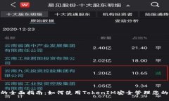 BSC钱包的全面指南：如何使用TokenIM安全管理您的