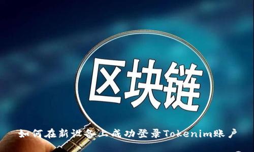 如何在新设备上成功登录Tokenim账户