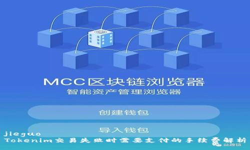 jieguo
Tokenim交易失败时需要支付的手续费解析