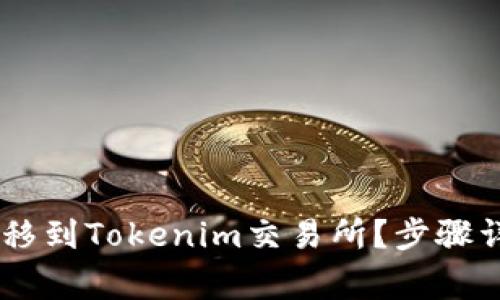 如何将USDT转移到Tokenim交易所？步骤详解与注意事项