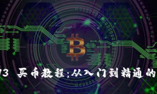 Uniswap V3 买币教程：从入门到精通的一站式指南