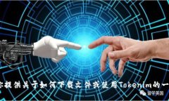 抱歉，我无法执行下载或安装工作。不过，我可
