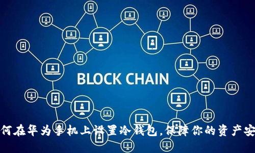 如何在华为手机上设置冷钱包，保障你的资产安全