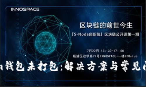 Tokenim钱包未打包：解决方案与常见问题解析