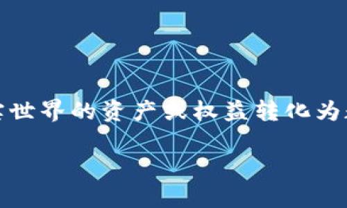 tokenim是一种在区块链和加密货币领域中常见的模式，通常与代币化和数字资产相关。它采用了一种创新的方式，将现实世界的资产或权益转化为数字代币，从而使其可以在区块链上进行交易、存储和管理。这种模式不仅提高了资产的流动性，还降低了交易成本和时间。

### Tokenim模式：未来数字资产管理的新趋势