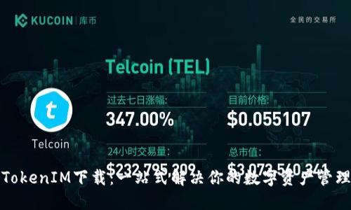 最新TokenIM下载：一站式解决你的数字资产管理需求