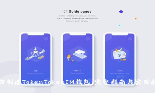 如何创建TokenTokenIM钱包：完整指南与实用技巧