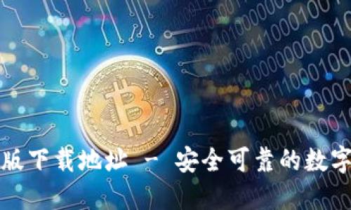 波宝钱包最新版下载地址 - 安全可靠的数字资产管理工具