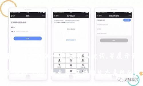 在这里，我将为您提供一个，相关关键词，并展开详细介绍。

TokenIM 对比 EOS 和火币：区块链生态系统的深入分析