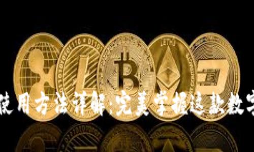 Tokenim钱包使用方法详解：完美掌握这款数字资产管理App